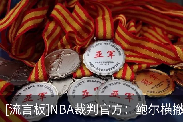 [流言板]NBA裁判官方：鲍尔横撤步三分合球后走四步，属于走步违例